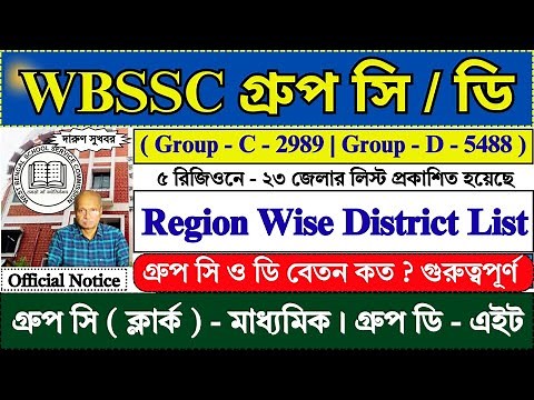 WBSSC গ্রুপ সি ও ডি Region Wise District List Out | WBSSC Group C & D Recruitment 2025 | #wbssc