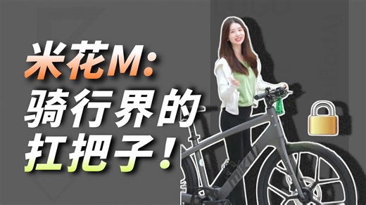 米夸mBike｜八大防护 终身质保，骑行党的终极安全感