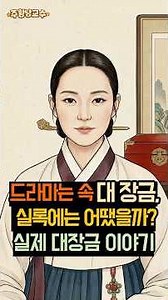 드라마는 속 대 장금, 실록에는 어땠을까?실제 대장금 이야기 . #대장금 #조선왕조실록 #중종 #역사쇼츠 #역사비화 #한국사미스터리 #실존인물 #조선시대 #의녀 #주황냥교수