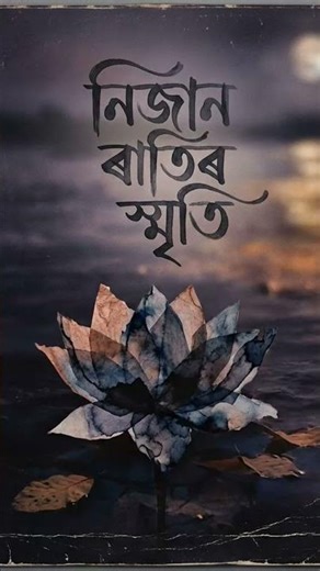 নিজান ৰাতি।।Nijan rati।।#justiceforzubeengarg #assam #rzgaxom