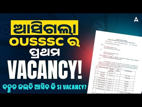 OUSSSC New Vacancy 2026 | ଆସିଗଲା OUSSSC ର ପ୍ରଥମ VACANCY!!! ବହୁତ ଜଲଦି ଆସିବ କି SI Vacancy??