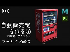 【Maya】12時間で「自動販売機」を作る③【3DCG】
