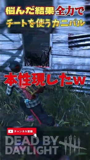 【DBD】悩んだ結果全力でチート使うキラー #dbd #deadbydaylight #デッドバイデイライト #shorts #horror