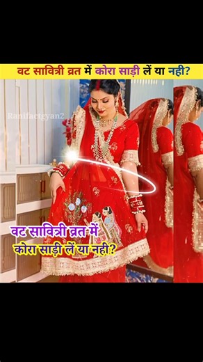 वट सावित्री व्रत में कोरा साड़ी लें या नही?😱😱 #shorts #vatsavitrivrat #amazingfacts