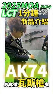 [Unused Footage] #2025MOA 1-minute Product Introduction #LCT #AK #GBB #HPA #SurvivalGame #airsoft...