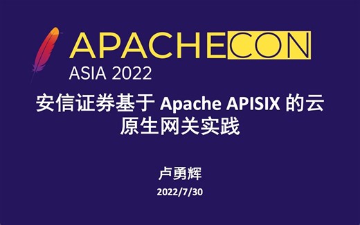 安信证券基于 Apache APISIX 的云原生网关实践 中文演讲 卢勇辉