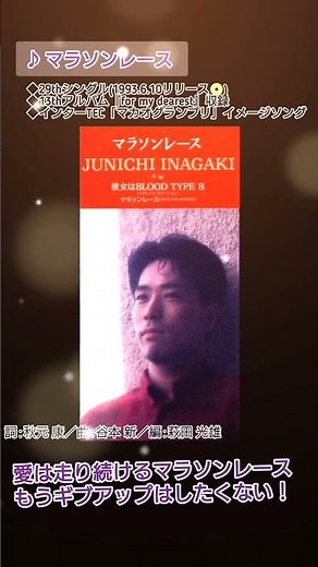 マラソンレース／稲垣潤一