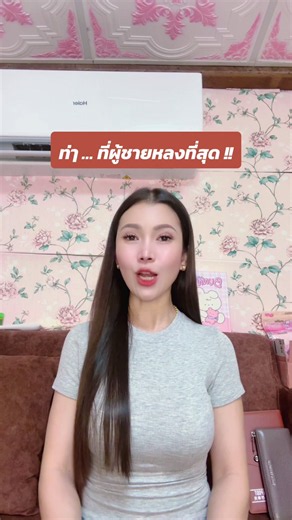 ท่ๅที่ผู้ชาย หลงที่สุด 😍 #ผู้หญิง #ผู้ชาย #เรื่องบนเตียง #เก๋พิมพ์พาขวัญ