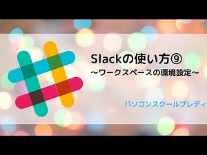 Slack（スラック）の使い方⑨ 〜ワークスペースの環境設定〜