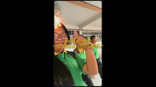 รักพวกมึง กับ ปัจฉิม 53 ดิรอไร