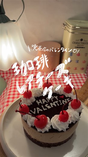 あみ|23時の喫茶店 on Instagram: "喫茶店店主の夜ふかしレシピ🌙*ﾟ🐈‍⬛ @ami.kissa_recipe こんばんは、いらっしゃいませ！ 2月はチョコレートな気分ですね🍫 今夜は、特別なケーキを貴方に。 『3層の珈琲レアチーズケーキ』 順番に混ぜて冷やすだけなので失敗しにくいはずです。 珈琲とチョコレートは運命で結ばれているくらい相性がいいので、きっとずっと一緒にいられます。 私はロマンチストなので、そんな想いも込めました🥰 1層目は、胡桃入りの生チョコ風。 2層目は、甘さ控えめの珈琲レアチーズ 3層目は、ビターな珈琲ゼリー (普通上から数えるのに、何故か下から数えてしまった🤦🏻‍♀️‎) 百均の型で出来ます。 底が抜けるタイプがいいです🙆‍♀️ だぁーっと流れ出てくることは無いですが、ちょびっと漏れる可能性はあるので、お皿とかに乗せて冷やすといいと思います☺️ チーズケーキの部分とコーヒーゼリーはちょっと余るのでコーヒーカップとかに入れて味見用にしてね😍 貴方のバレンタインが甘くて楽しいものになりますように♡ それでは作り方をどうぞ🥰 4号サイ