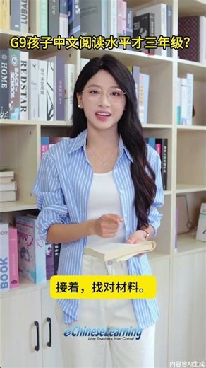 九年级华裔孩子中文阅读水平在三年级？别着急，先做这三件事#海外华裔育儿 #中文启蒙 #学中文 #华裔孩子 #汉字启蒙 #中文阅读