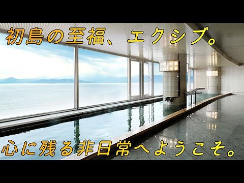 【初島温泉】泊まって分かる贅沢の極み！エクシブ初島の部屋、温泉、サウナ完全ガイド