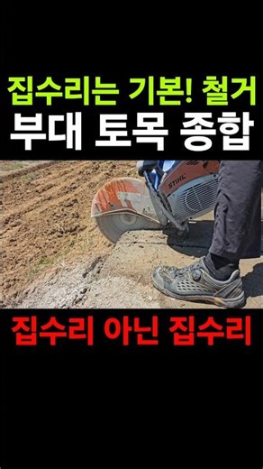 진짜 집수리로 매일 재밌게 돈벌고 교육한다. #집수리 #집수리교육 #집수리아카데미 #집수리창업