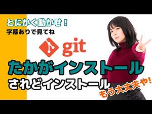 【再UP】Gitインストール 【字幕あり】（GitHubにファイル入れるまで）
