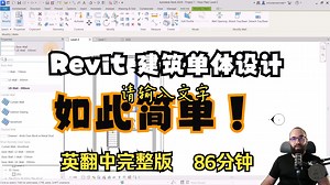 Autodesk Revit - 建筑方案设计完整流程教程中英翻译