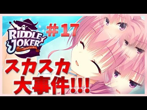 【スカスカ大事件勃発でお気に入りボイスが大漁ですｗｗ】RIDDLE JOKER(製品版)実況プレイ＃１７【胸の話題が多そうなゲームですね】