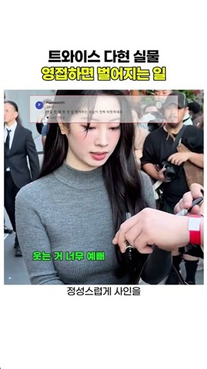 트와이스 다현 실물영접하면 벌어지는 일