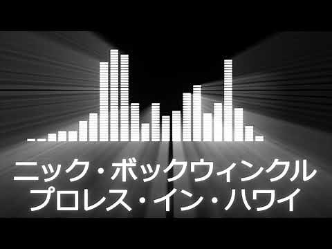 【プロレス入場曲 AJPW Entrance Themes】Nick Bockwinkel／Wrestling in Hawaii【ニック・ボックウィンクル／プロレス・イン・ハワイ会場使用編集】