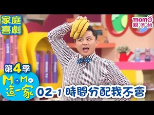 M O M O這一家 S4【時間分配我不會】第4季 第02集 單元1｜家庭校園喜劇｜趣味短劇｜兒童電視節目｜M O M O Family【親子台｜官方HD網路短版】momokids