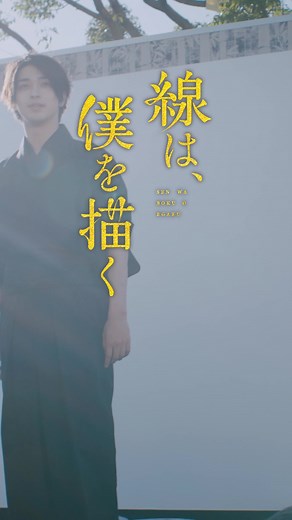 横浜流星主演の映画『線は、僕を描く』公開！