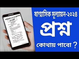 ৮ম শ্রেণির অর্ধ বার্ষিক পরীক্ষা ২০২৪ প্রশ্ন ডাউনলোড | ৮ম শ্রেনির ষান্মাসিক মূল্যায়ন জীবন ও জীবিকা
