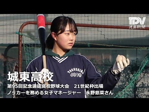 ノックをする女子マネージャー 城東高校野球部 永野悠菜さん