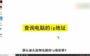 怎么查询电脑的ip地址？查询电脑的ip地址
