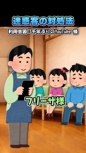 千年ぶりの迷惑客対処法｜いらすとや再現