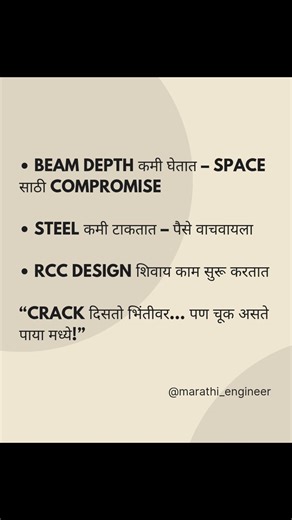 भिंतीवर crack दिसतो…पण खरी चूक RCC design मध्ये असते.घर बांधताना shortcut घेतला,तर आयुष्यभर problem