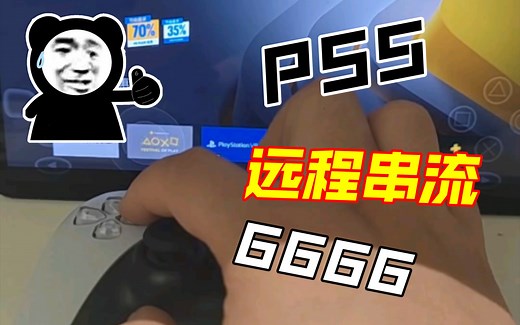 PS5远程串流 低延迟 随时随地享受3A大作 手柄无线连接
