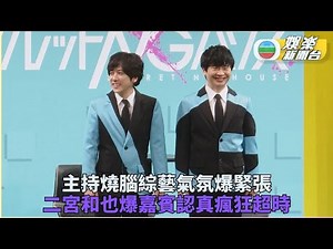 二宮和也主持燒腦綜藝 嘉賓認真錄影爆超時