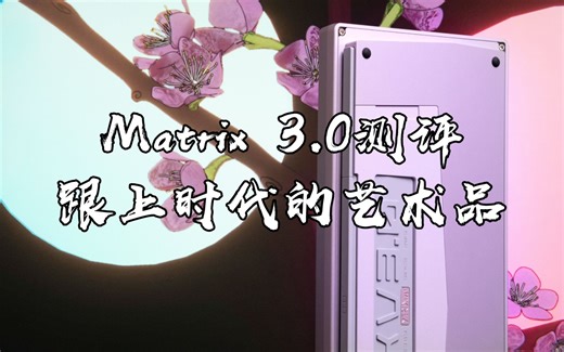 Matrix 3.0测评——赶上时代末班车的艺术佳作