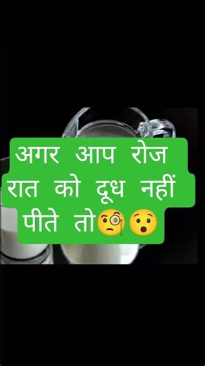 अगर आप रात को दूध नही पीते तो 🧐😯