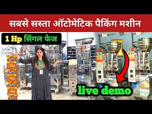 सबसे कम लागत से घर बैठे शुरू करे पैकिंग बिजनेस | Fully Automatic Pouch Paking Machine | Pouch Paking