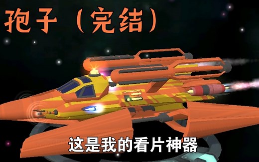 [spore孢子] 太空阶段 完结篇 前往银河中心被grox追着打 EP.7
