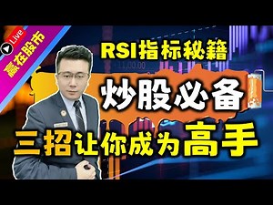 RSI指标 | RSI指标秘籍：炒股必备，三招让您成为高手！学会了少走10年弯路！（推荐指数 ★★★★★）
