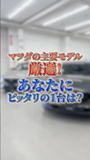 【#shorts】Handpicked Mazda Models! A Complete Guide to the Must-Drive Cars Right Now!!
