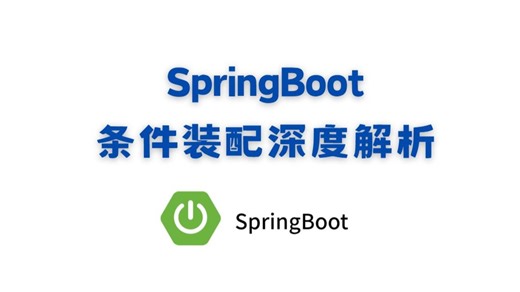 SpringBoot条件装配深度解析