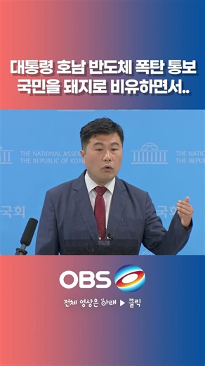 President drops Honam semiconductor bombshell, "Comparing citizens to pigs..." #LeeJaeMyung #Hona...