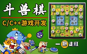 C语言开发棋类游戏，手写 280 行代码完成斗兽棋游戏！