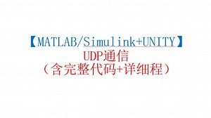 UDP通信【matlab unity】含完整代码 详细教程