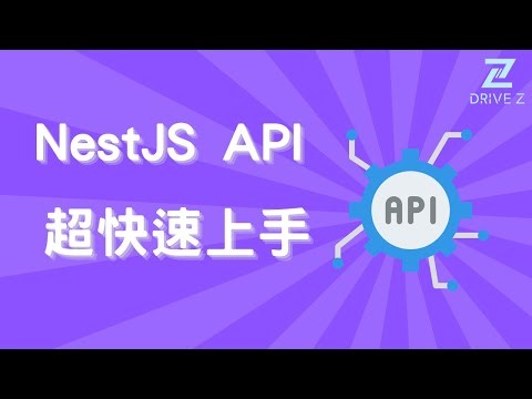 DZ003-01 用 NestJS 快速打造 Hello World API，並用 Swagger 視覺化檢視！