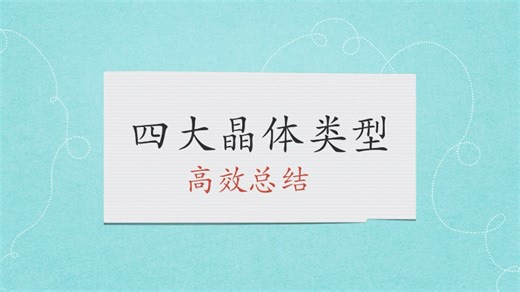 四大晶体类型高效总结