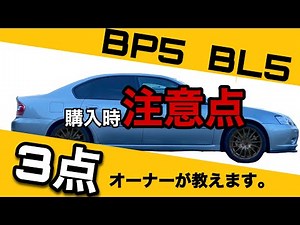 レガシィBP5/BL5 購入時の注意点3選
