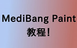 【教程】非基础进阶教程－MediBang Paint！