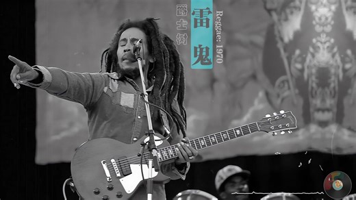 【爵士树】雷鬼（Reggae 1970） 15首