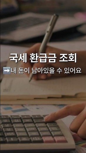 국세 환급금 조회｜홈택스에서 내 돈 확인하기