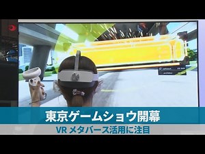 東京ゲームショウ開幕 3年ぶり一般公開