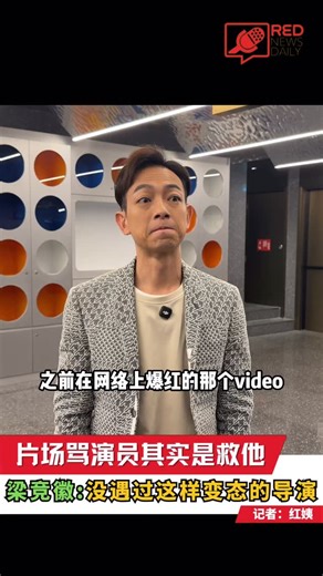香港演员梁烈唯首次公开解释片场骂人赶人事件真相！ #妈妈又要嫁 #2026贺岁片 #梁烈唯 | RED News Daily 每日紅聞